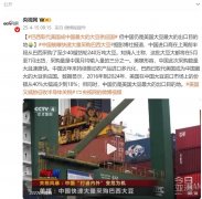 美媒惊讶：“中国向巴西敏捷下单 采办潮非常大