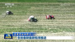 【正在但愿的郊野上】各地春耕备耕有序推进